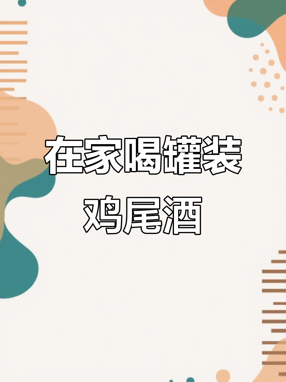 微醺罐装鸡尾酒,轻松享受家庭时光