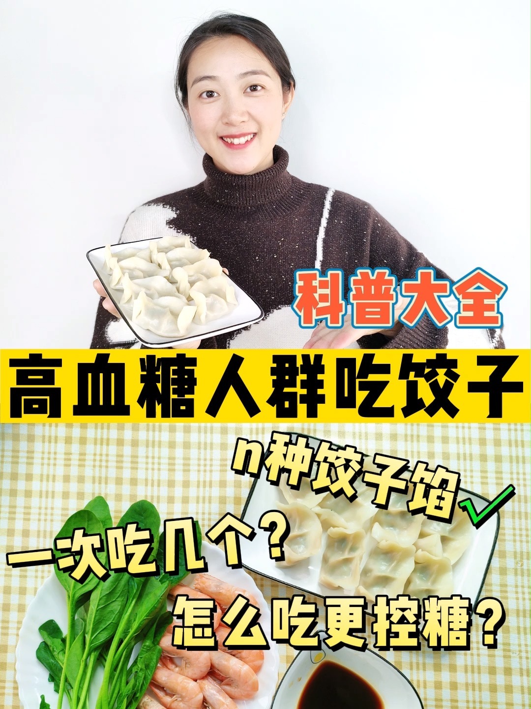 高血糖人群吃饺子,科普大全