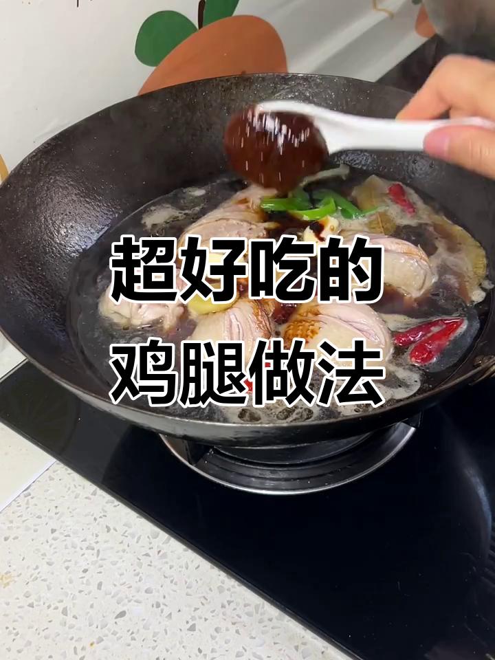 这样做鸡腿,味道一绝!