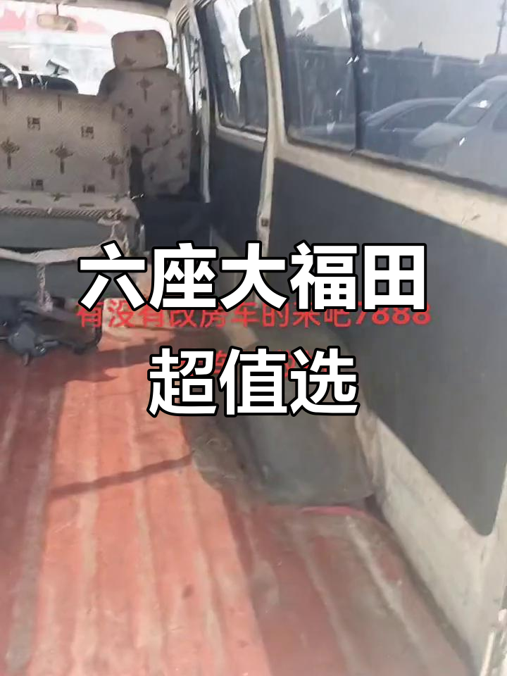面包车价格买商务,六座大福田轻松搞定