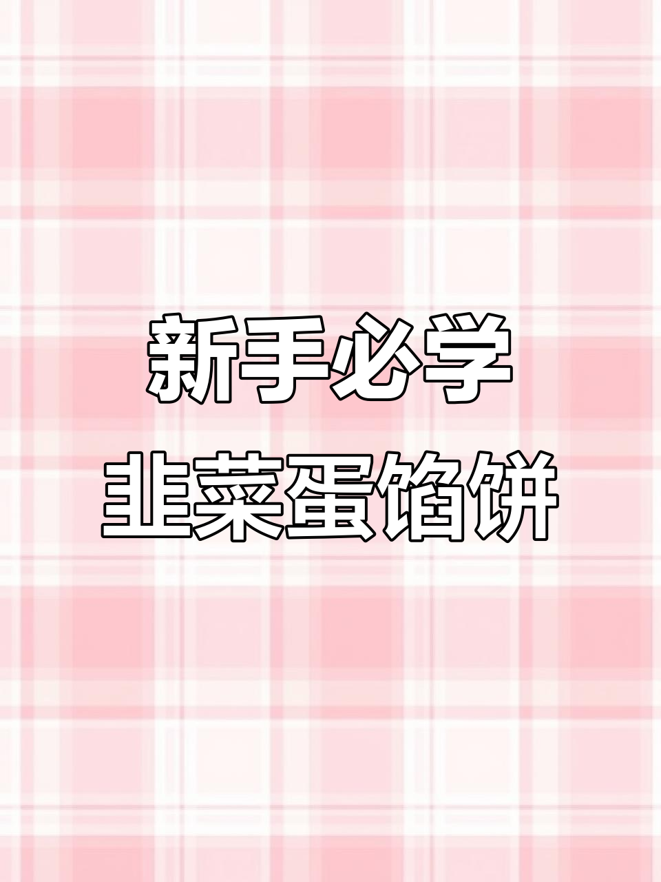 韭菜鸡蛋馅饼,零失败做法大揭秘