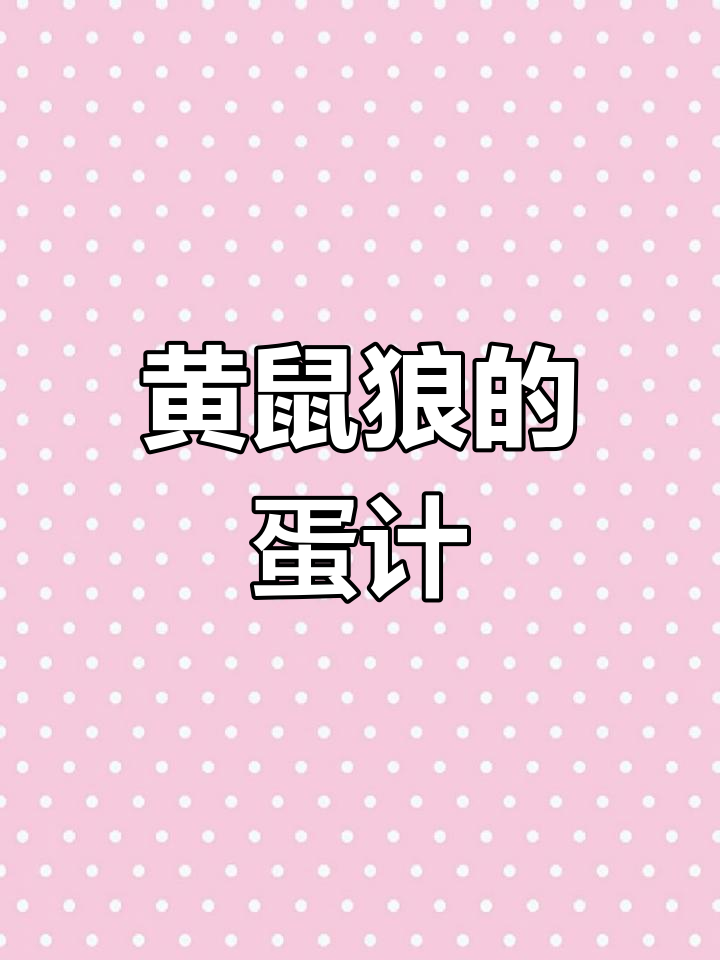 黄鼠狼和鸡的故事:你以为是合作,其实是陷阱