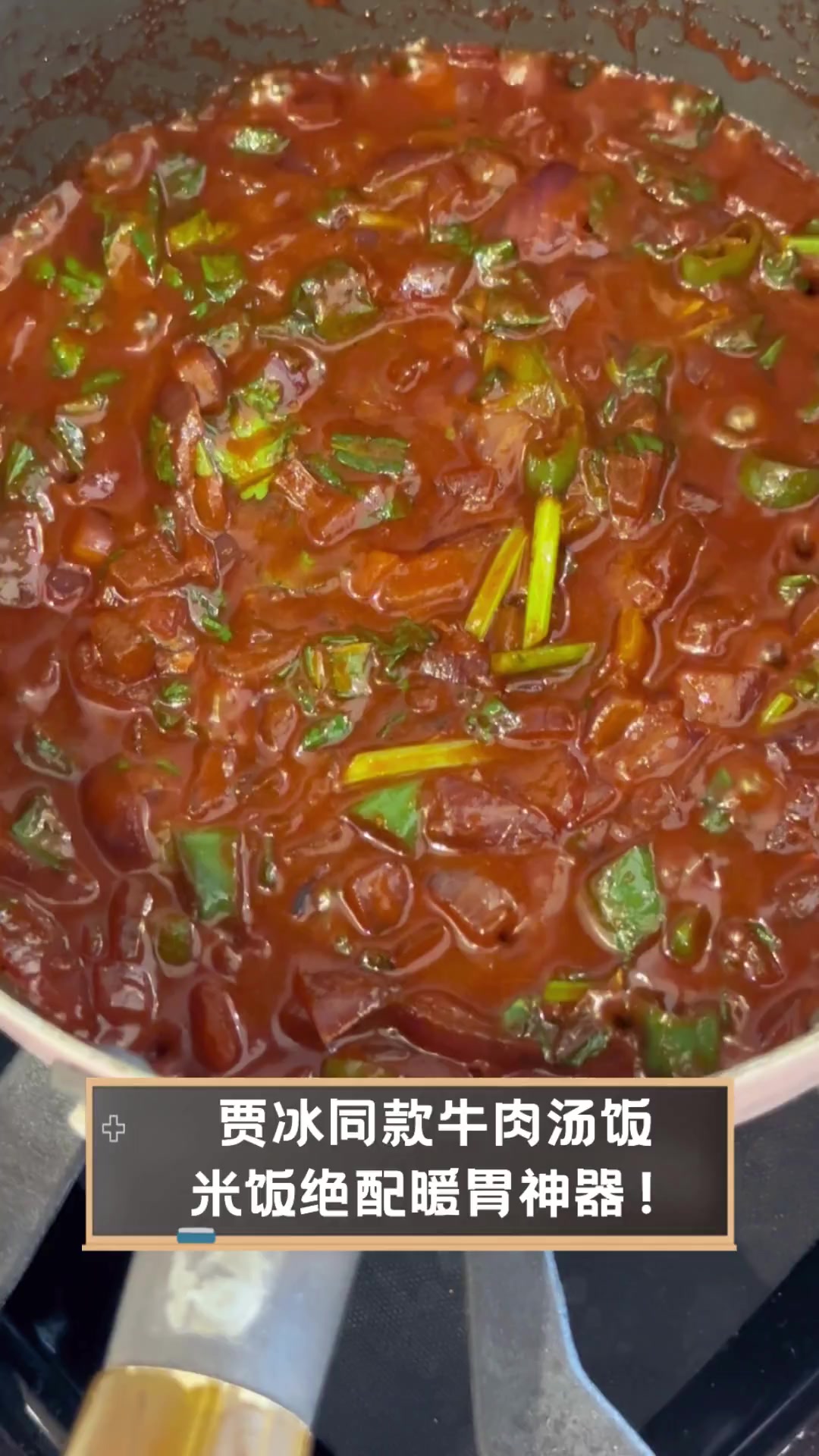 贾冰同款牛肉汤饭,米饭绝配暖胃神器!