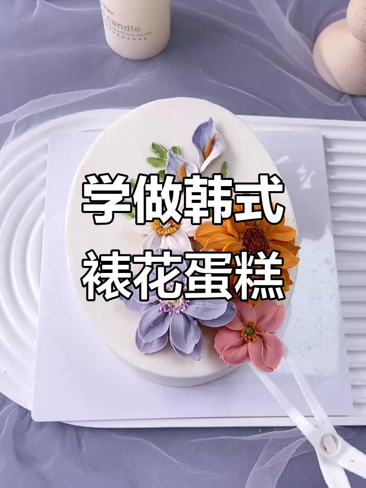 刮刀花蛋糕制作技巧，打造韩式裱花花纹
