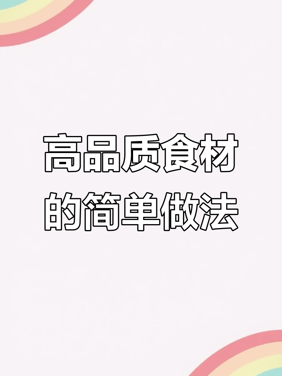 唯有美食能治愈一切,高端食材简单烹饪更美味