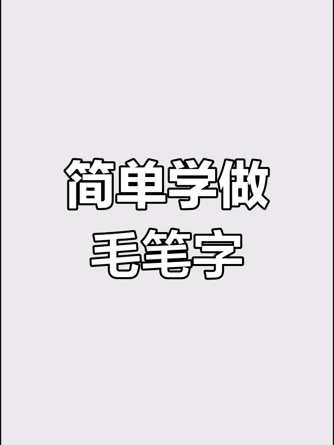 毛笔字设计技巧与字体资源分享