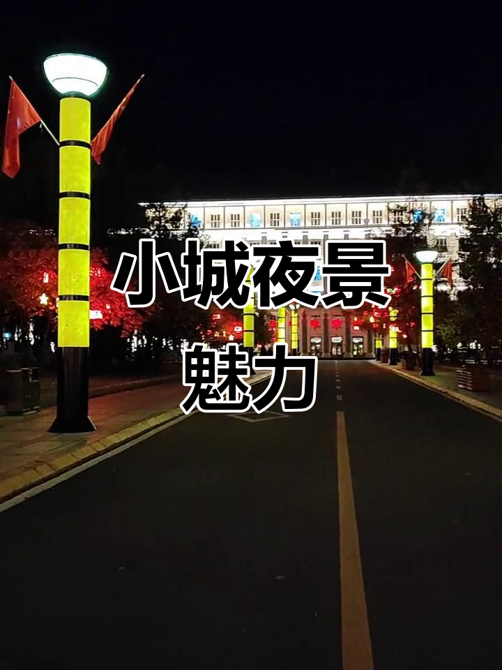 鸡西市政府小广场夜景,城市夜晚的美丽缩影