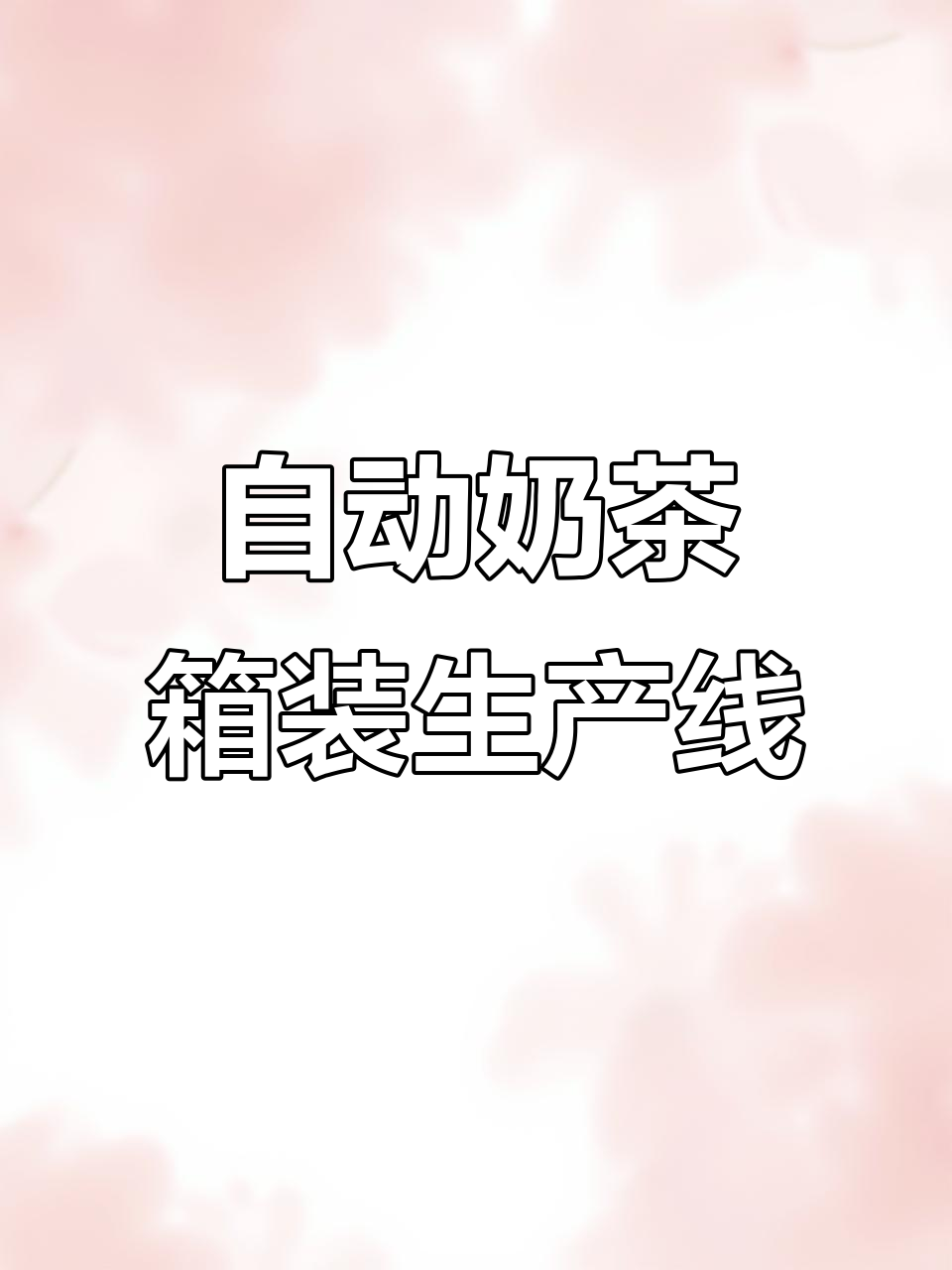 奶茶杯自动装箱流水线,翻杯与输送装置全解析