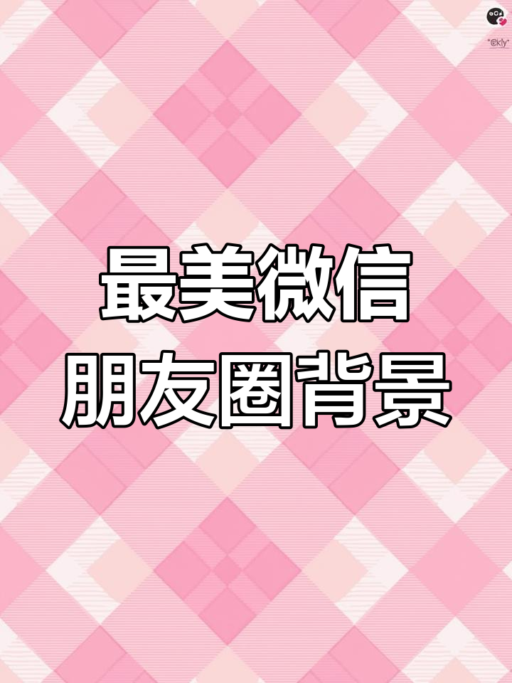 微信朋友圈动态背景,让你的封面更生动!