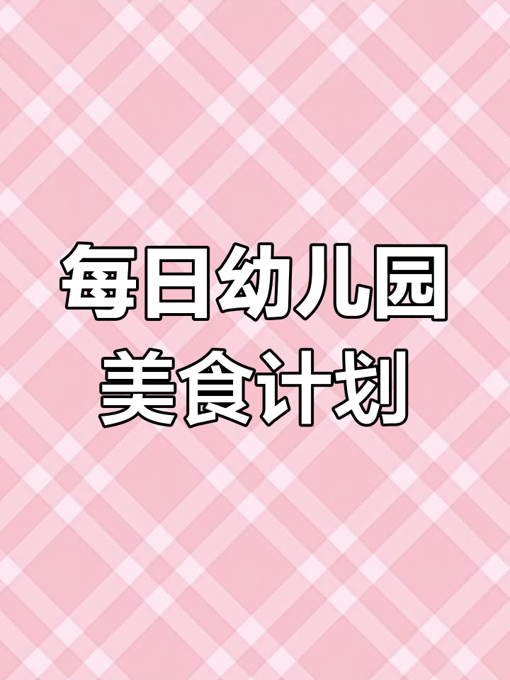 幼师必备:周一至周五幼儿园美食创意文案,每天不重样