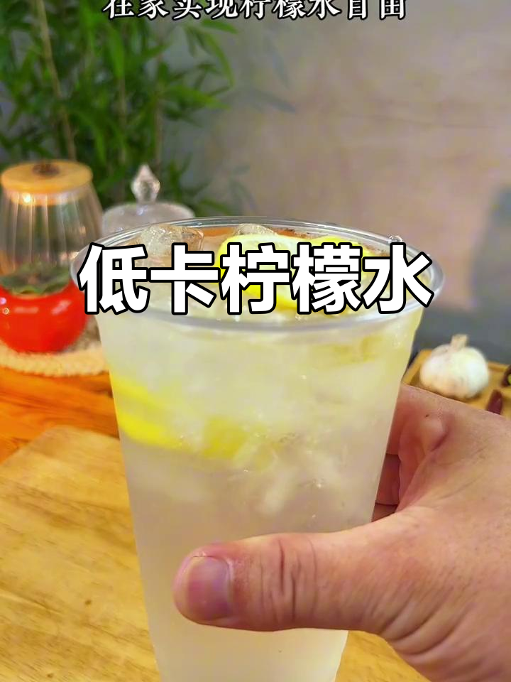 清爽低卡冰鲜柠檬水,戒奶茶不胖!