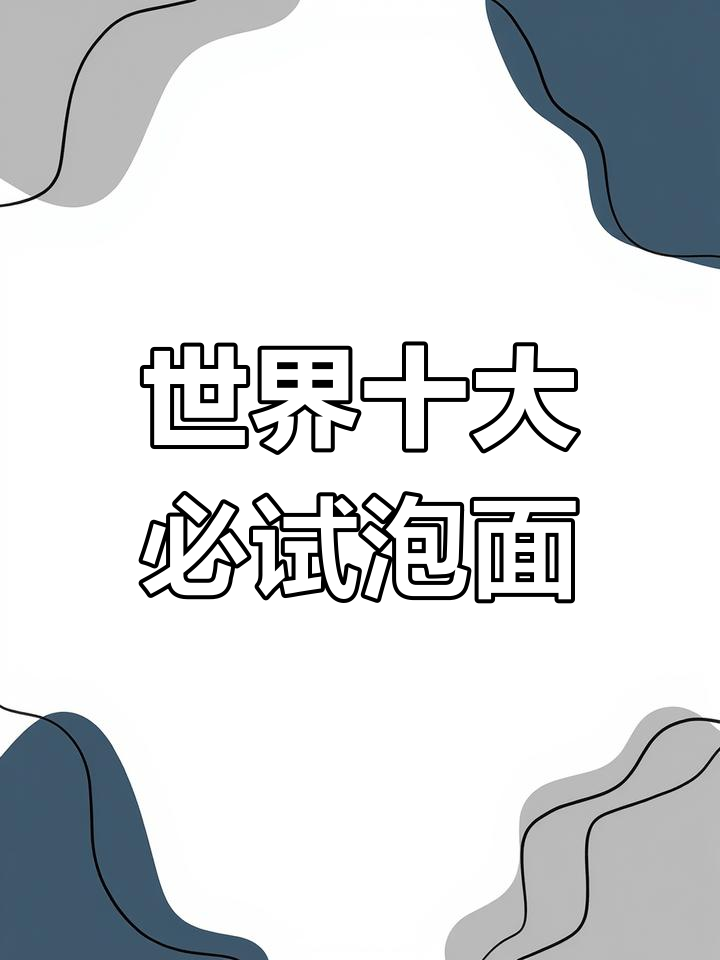 全球十大泡面排名,哪些最值得尝试?