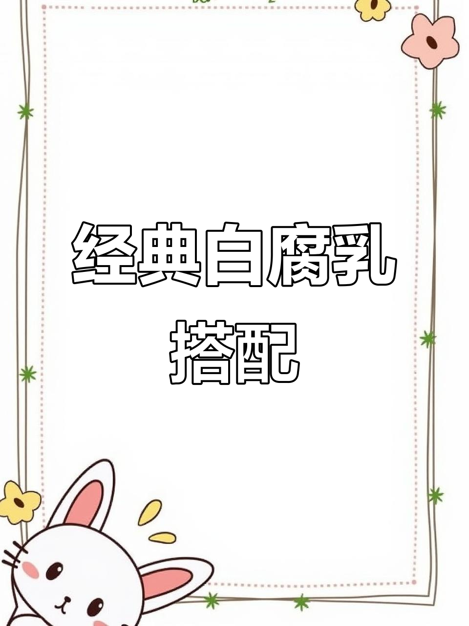 白粥配白腐乳,童年味道满满!