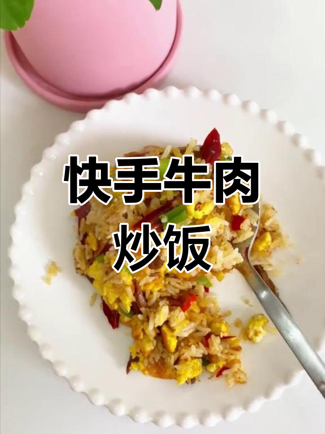 牛肉蛋炒饭,简单又美味!教你快速做出家常味