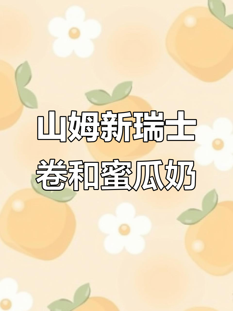 芒果椰香瑞士卷与蜜瓜奶,山姆新品测评