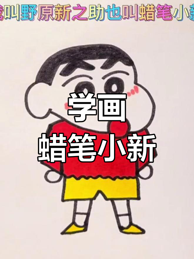蜡笔小新简笔画,轻松学会画可爱形象