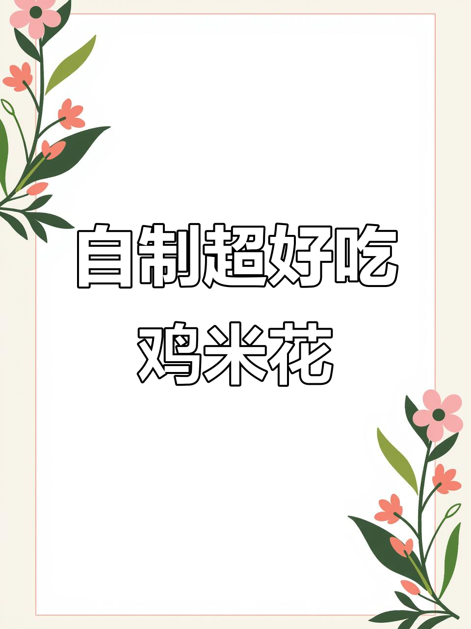 家庭自制鸡米花,简单又美味!外酥里嫩的完美口感