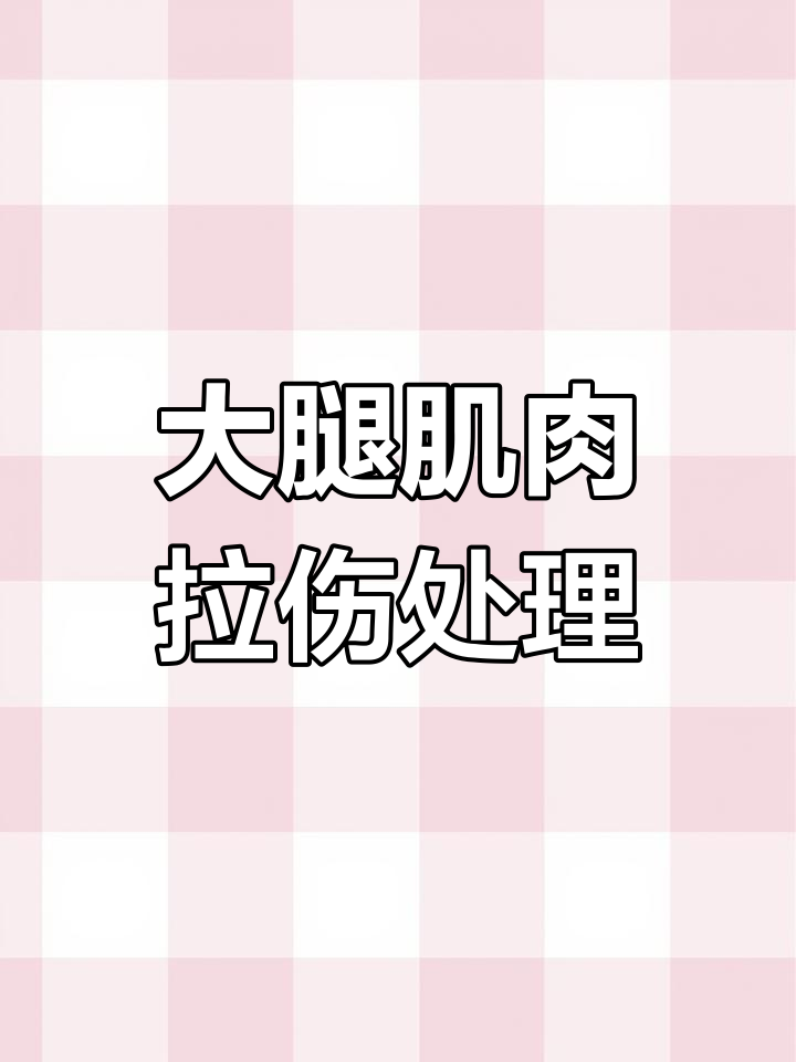 大腿后侧肌肉拉伤修复方法,轻松学会贴肌技巧
