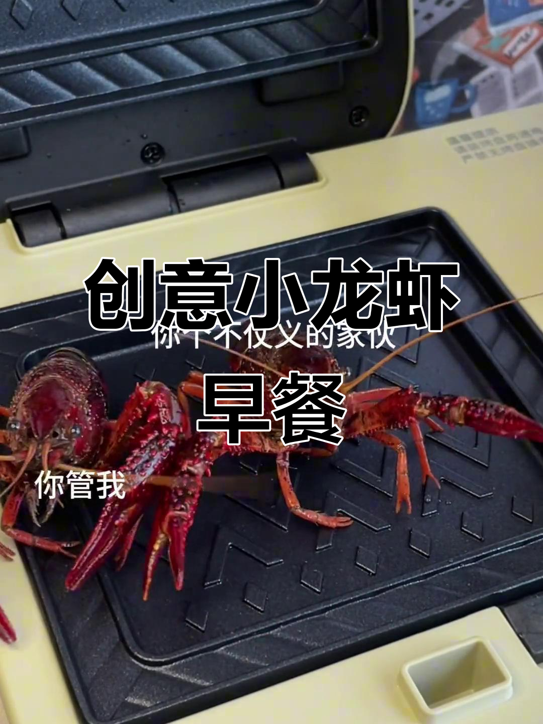 小龙虾干锅,早餐新选择!火鸡面与煎蛋完美搭配