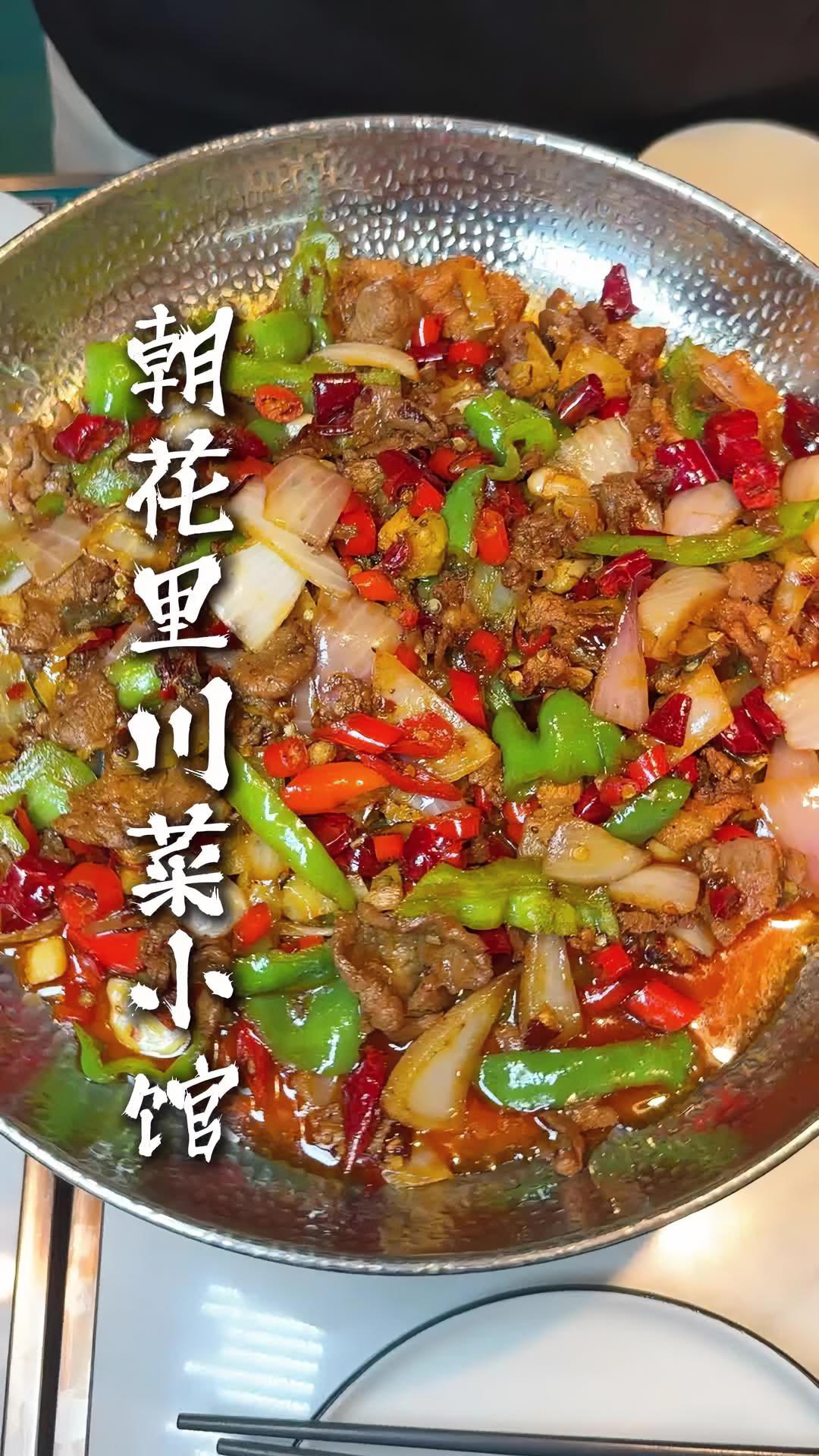 朝花里不光鱼不错,川菜也是可以的 朝花里川菜上新 朝花里 朝花里川菜小馆
