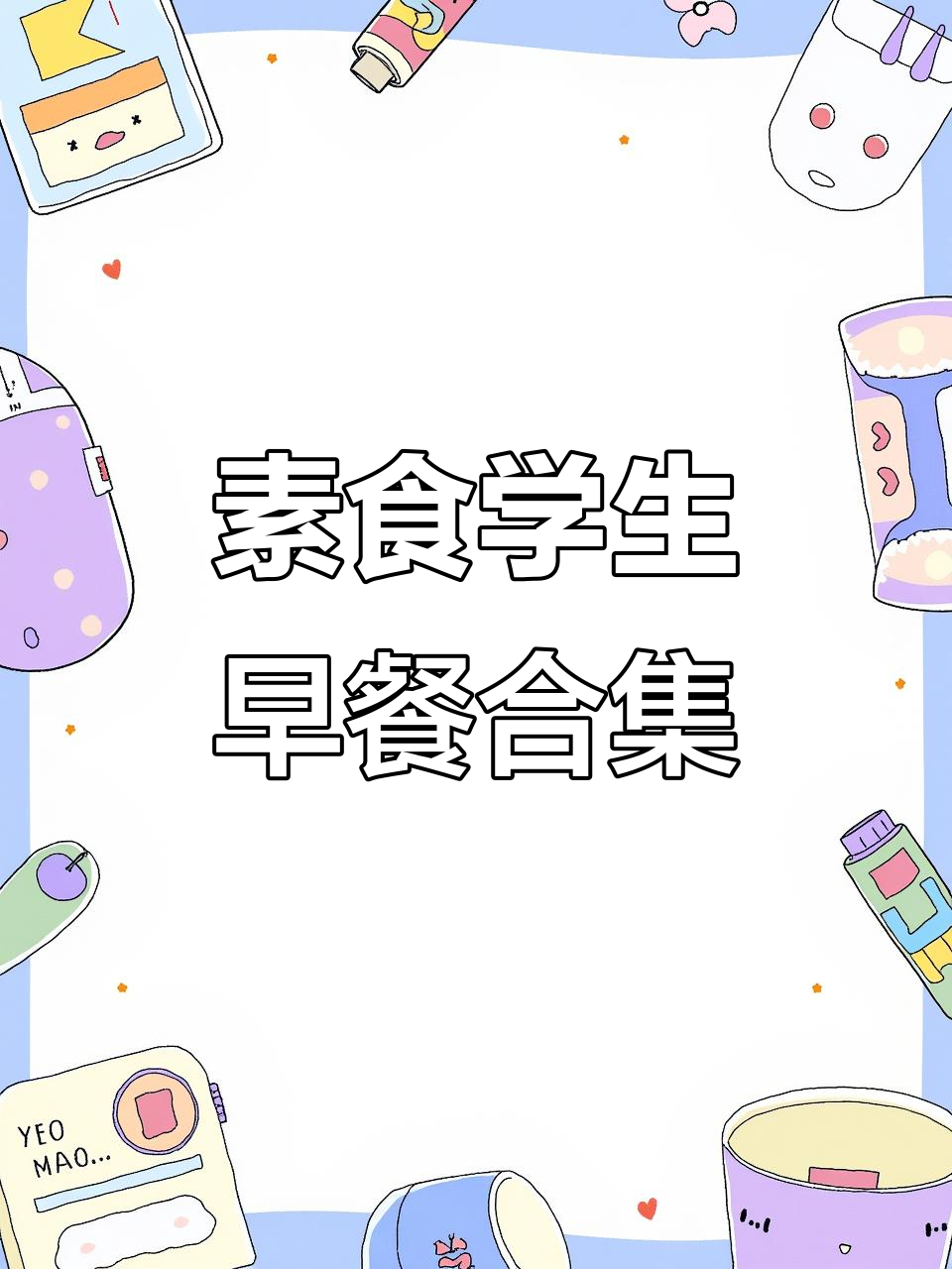 学生党早餐必备:彩虹吐司、肉松三明治与甜蛋糕大集合