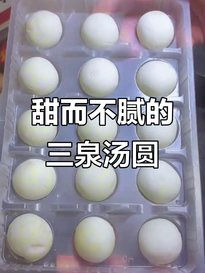 三全汤圆新品大揭秘!Q弹软糯,茶香四溢的水果汤圆来啦