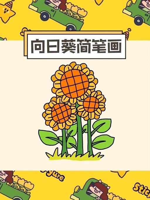 超简单的向日葵简笔画