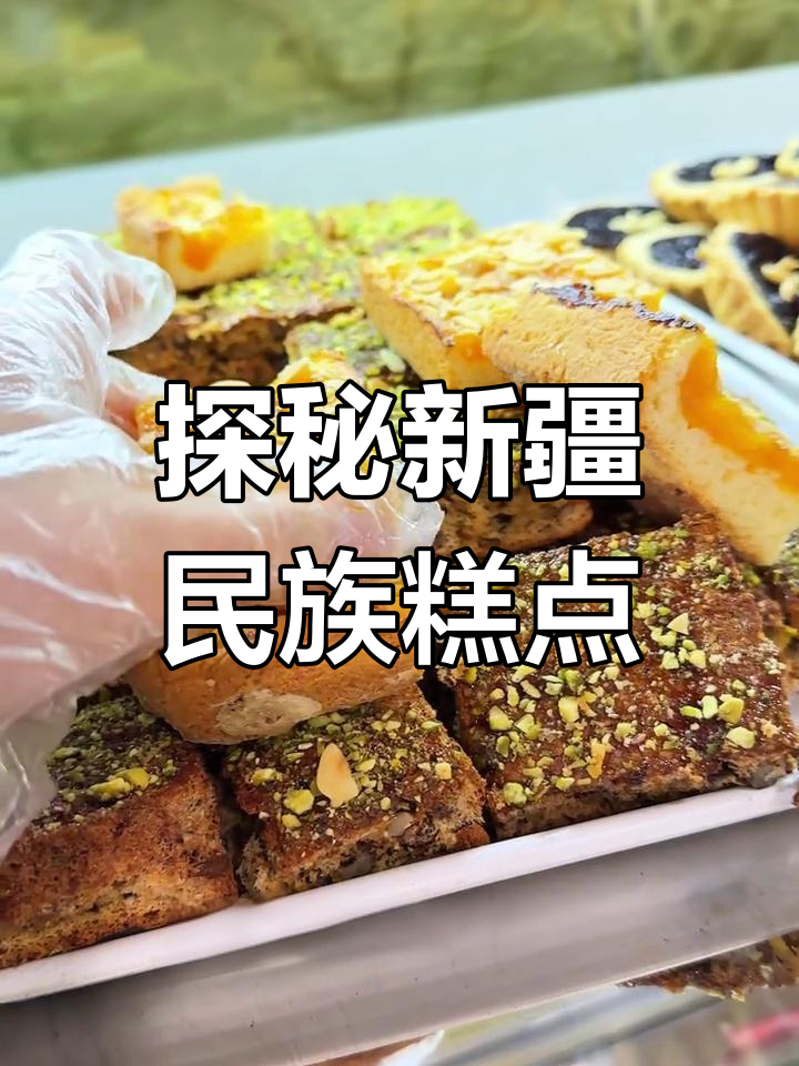 新疆民忠民族糕点大测评,蓝莓派、奶皮子蛋糕样样来!