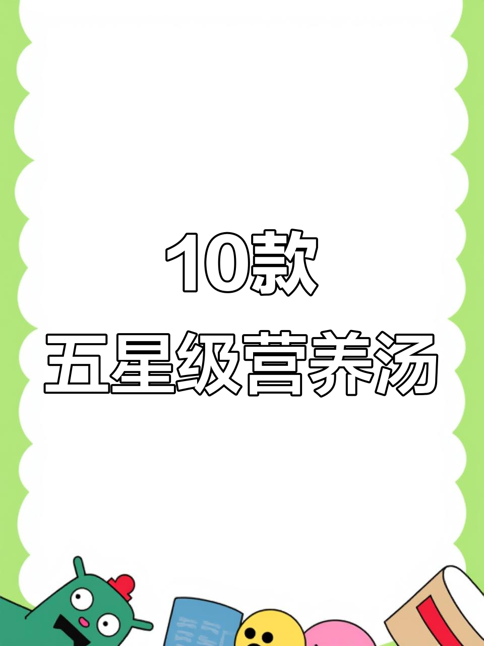 五星级酒店营养汤,十种美味做法大揭秘