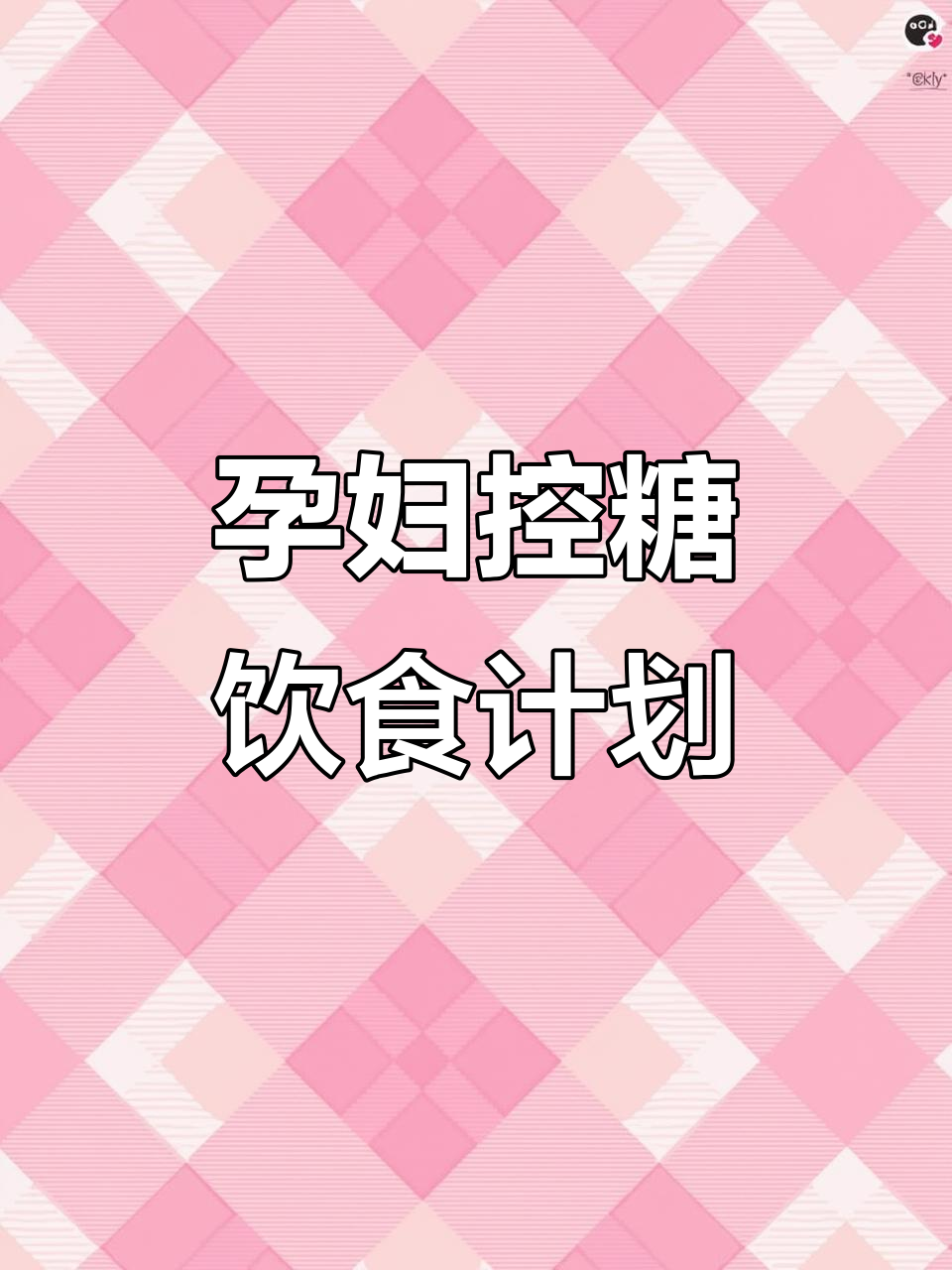控糖孕妇一日六餐,营养搭配全攻略