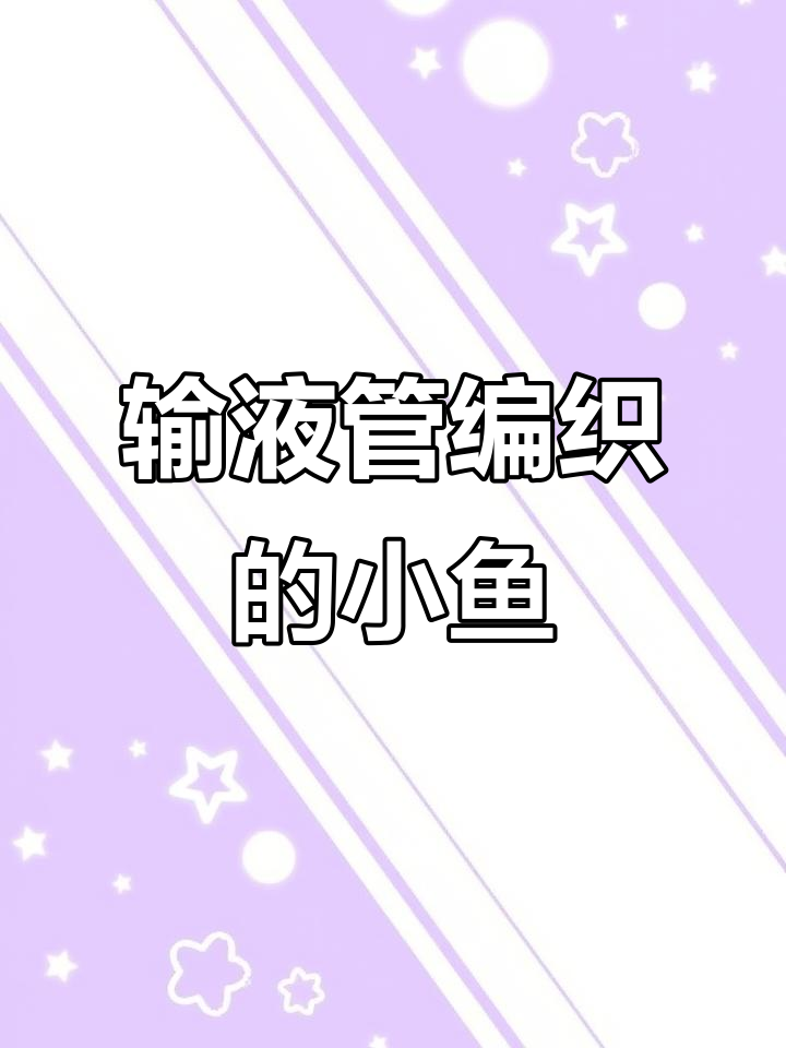 70、80后的手工记忆,输液管小鱼带你重温童年时光