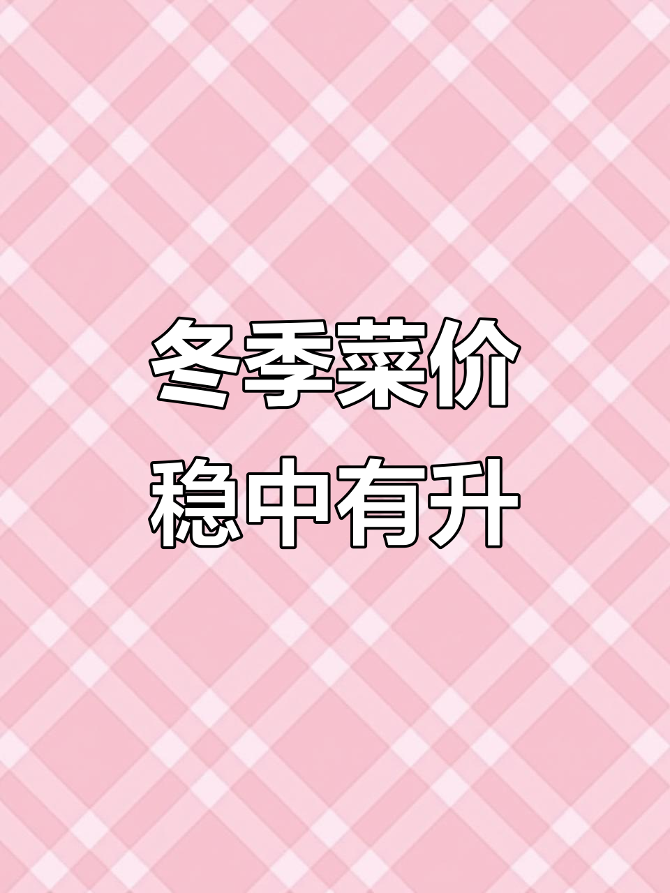 2025年11月29日:冬季菜价稳,气温波动未扰市场