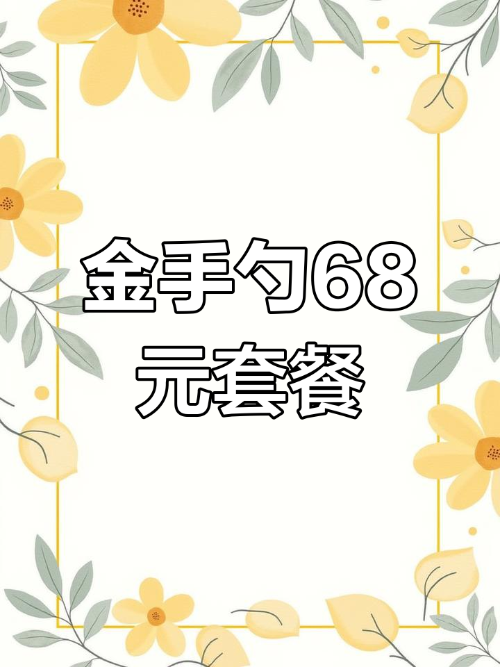 燕郊金手勺外卖,68元享大肘子、锅包肉,超值套餐等你来试