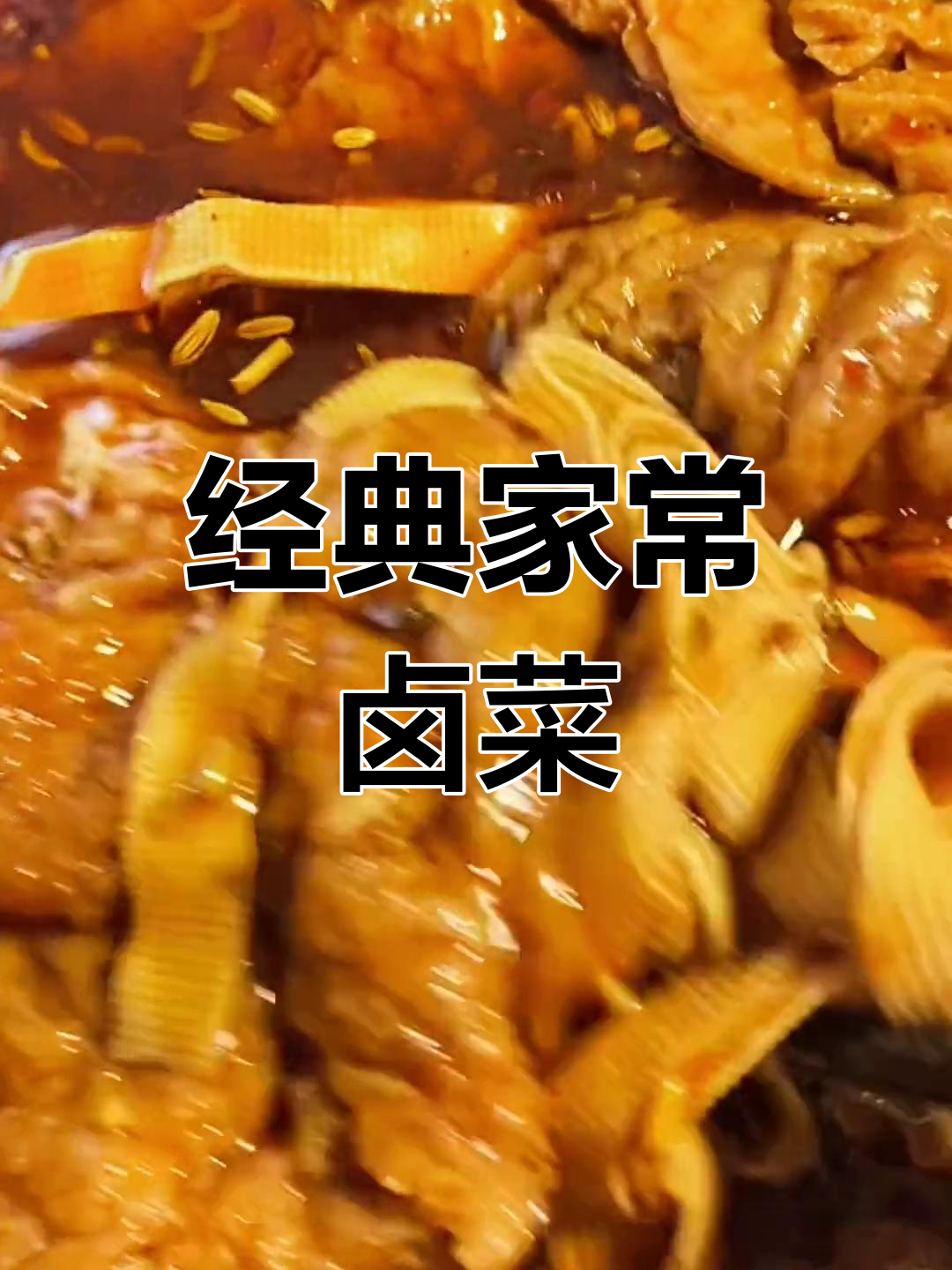 自制卤味大集合,豆皮、海带丝全都有