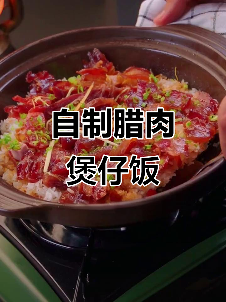 第一次做腊味煲仔饭,锅巴超香!