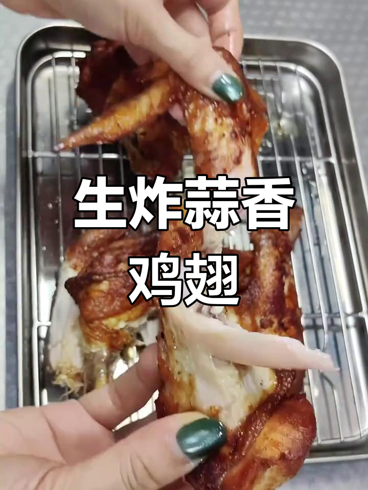 蒜香生炸全翅,外焦里嫩,鸡皮酥脆超有味