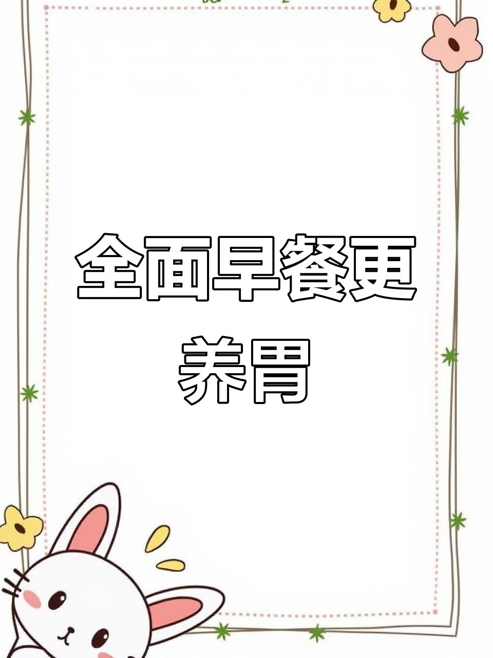 早餐不能只喝粥，营养均衡更重要