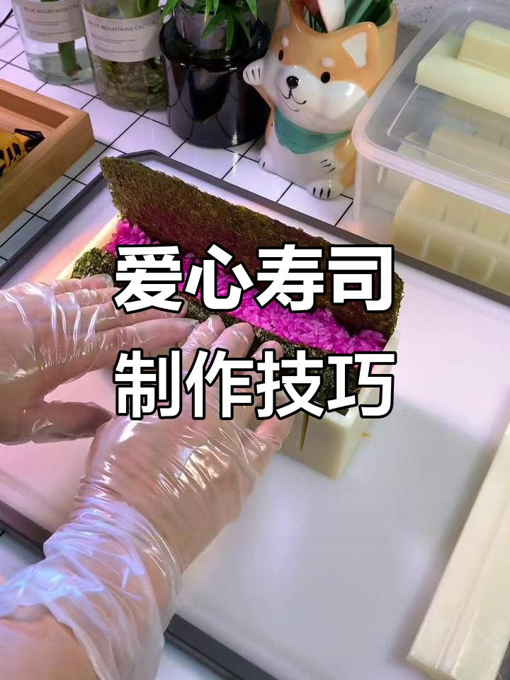 使用模具轻松做出爱心寿司，步骤简单又有趣