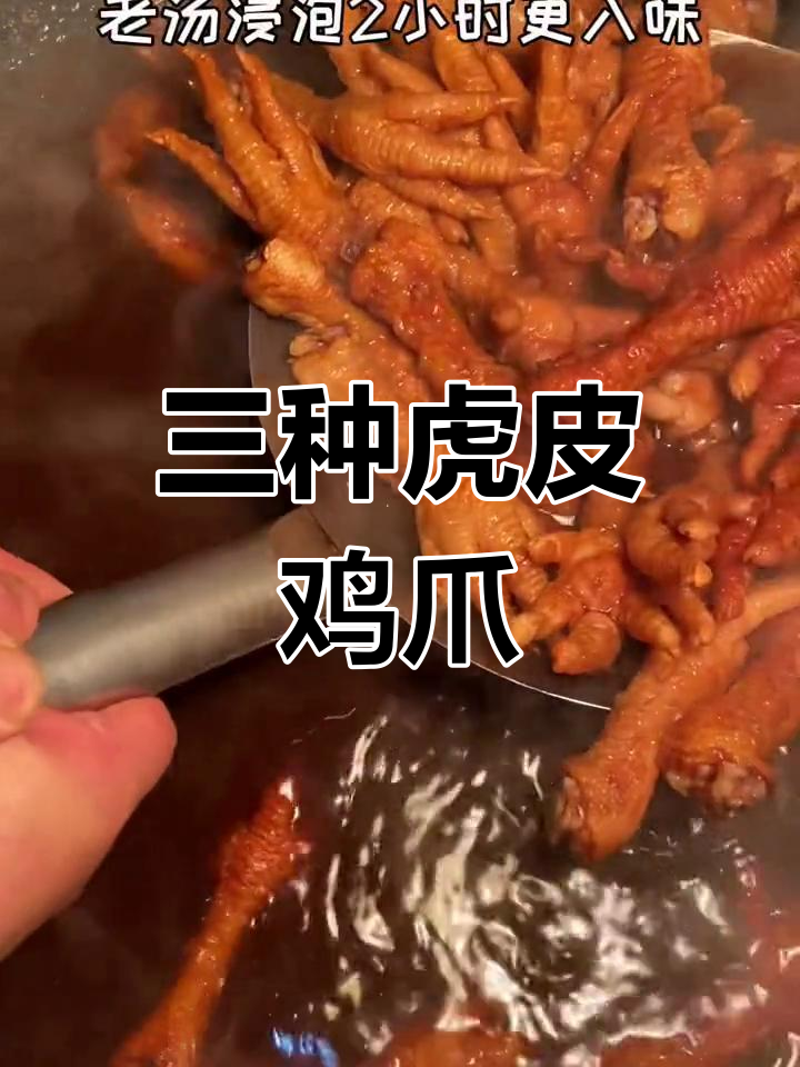 虎皮鸡爪三种做法,炸卤泡全攻略