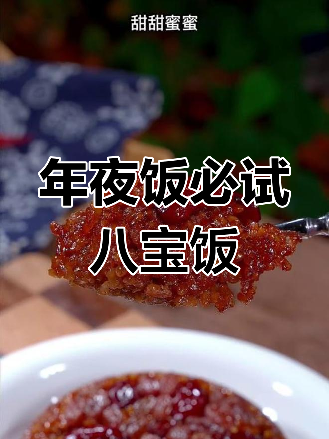 除夕夜必备,香甜糯米八宝饭,软糯可口,全家都爱!