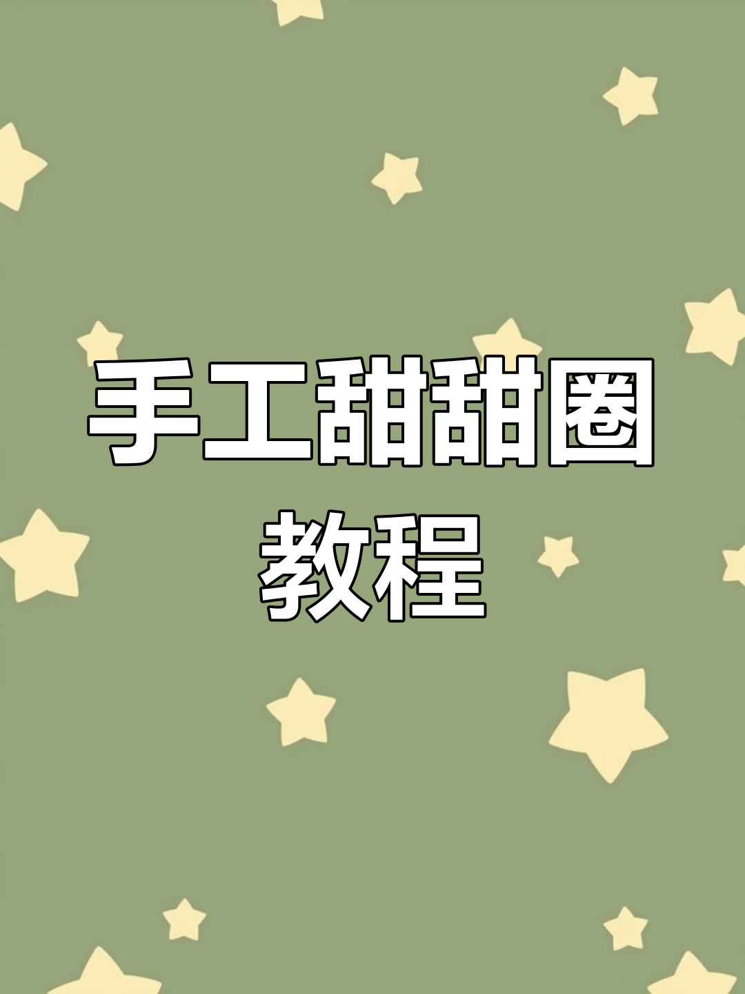 亲子粘土甜甜圈,轻松上手,创意无限!