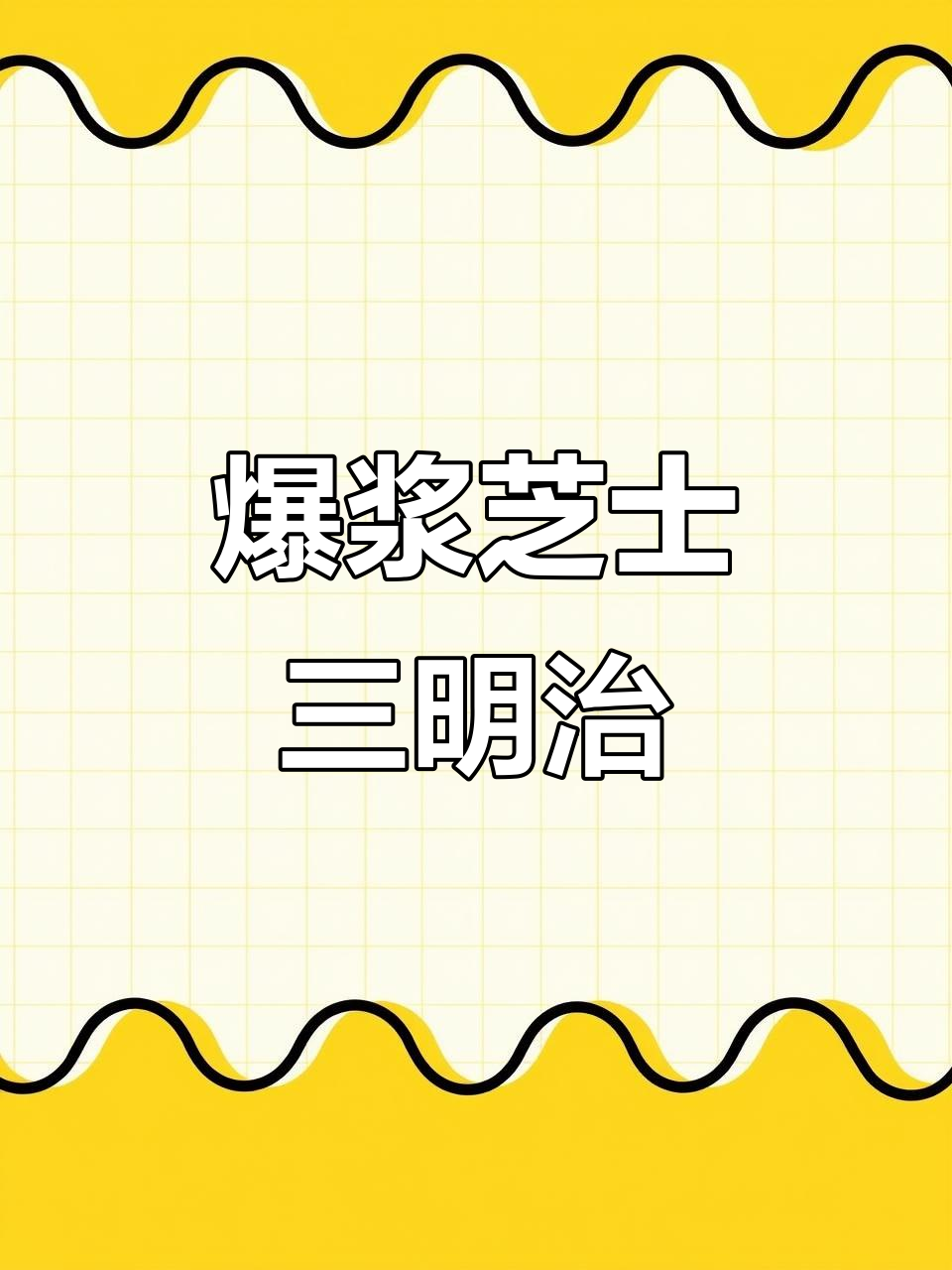 芝士吐司新做法,空气炸锅一烤,外酥内软超拉丝!