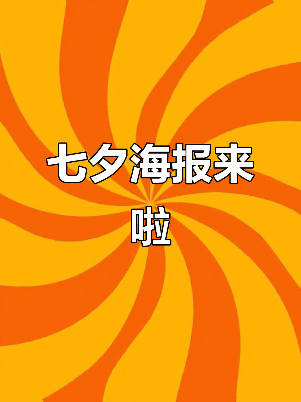七夕海报大揭秘,浪漫节日氛围满满
