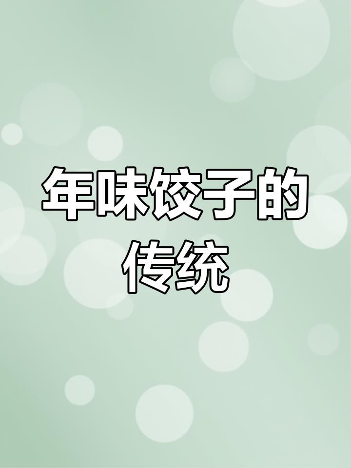 包饺子是过年必备的传统,象征团圆与喜庆