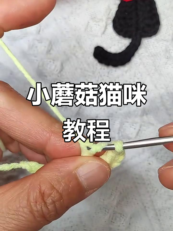 钩针小蘑菇猫咪教程,轻松学会制作可爱耳朵