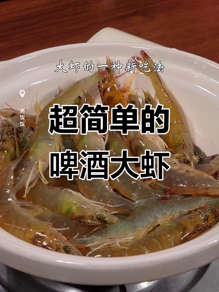 啤酒虾,鲜嫩美味又简单,一口接一口停不下来