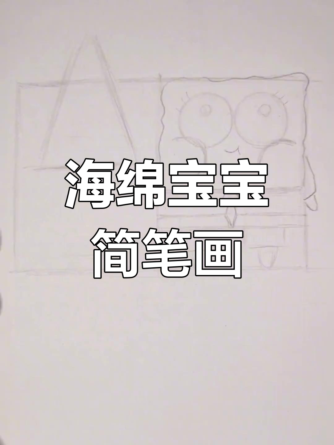 派大星与海绵宝宝的组合画法