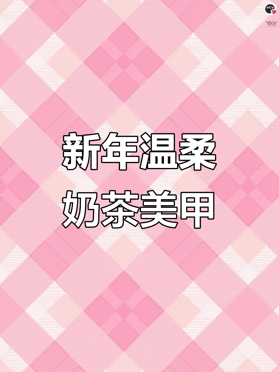 奶茶色美甲,简约又低调的过年战甲