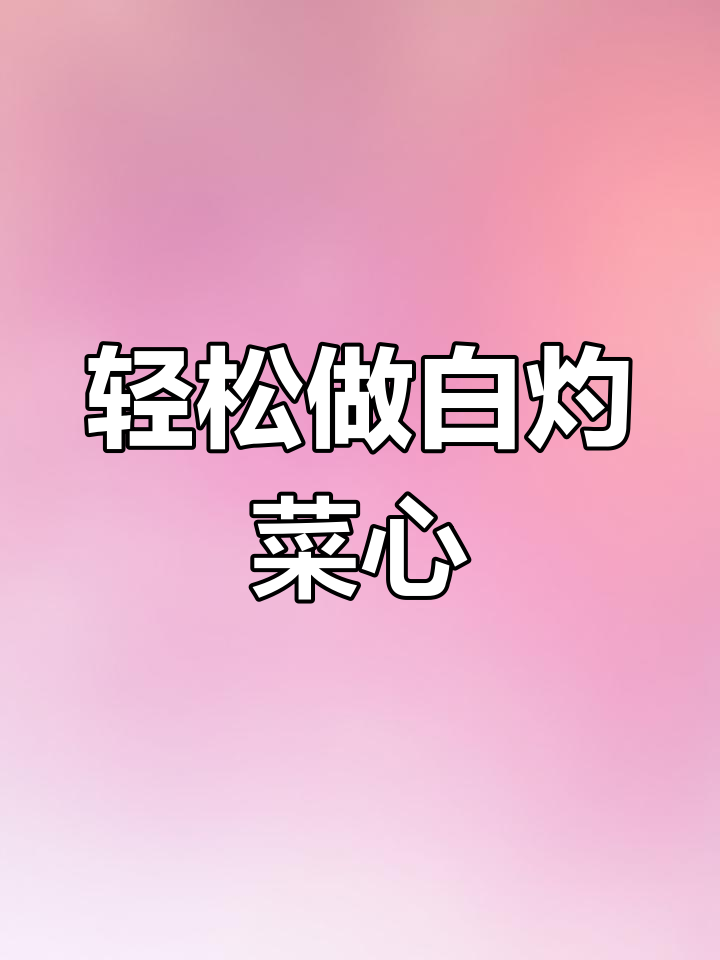 白灼菜心,简单又美味!家常做法大揭秘