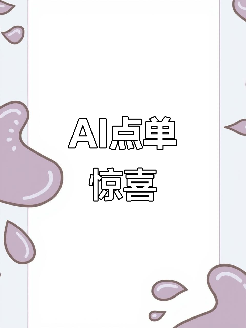 现场体验AI点奶茶,外卖小哥真的送到了!